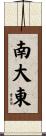 南大東 Scroll