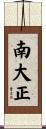 南大正 Scroll