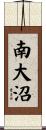 南大沼 Scroll