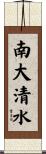 南大清水 Scroll
