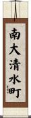 南大清水町 Scroll
