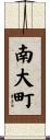 南大町 Scroll