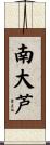 南大芦 Scroll