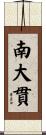南大貫 Scroll