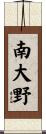 南大野 Scroll