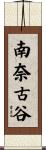 南奈古谷 Scroll