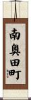 南奥田町 Scroll