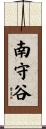 南守谷 Scroll