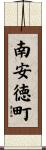 南安徳町 Scroll