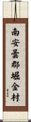 南安曇郡堀金村 Scroll