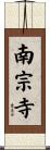 南宗寺 Scroll