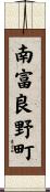 南富良野町 Scroll