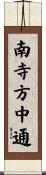 南寺方中通 Scroll