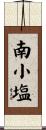 南小塩 Scroll