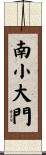 南小大門 Scroll