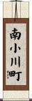 南小川町 Scroll