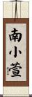 南小萱 Scroll