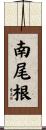 南尾根 Scroll