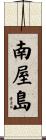 南屋島 Scroll