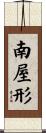 南屋形 Scroll