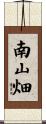 南山畑 Scroll