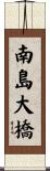 南島大橋 Scroll