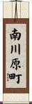 南川原町 Scroll