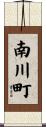 南川町 Scroll