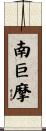 南巨摩 Scroll