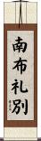 南布礼別 Scroll