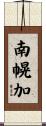 南幌加 Scroll