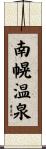 南幌温泉 Scroll