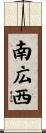 南広西 Scroll