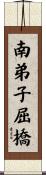 南弟子屈橋 Scroll