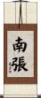南張 Scroll