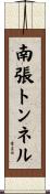 南張トンネル Scroll