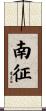 南征 Scroll
