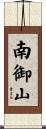 南御山 Scroll