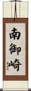 南御崎 Scroll