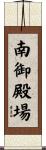 南御殿場 Scroll