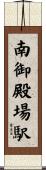南御殿場駅 Scroll