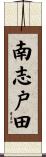 南志戸田 Scroll