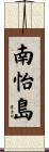 南怡島 Scroll