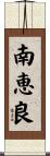 南恵良 Scroll