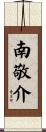 南敬介 Scroll