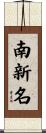 南新名 Scroll