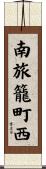 南旅籠町西 Scroll