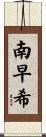 南早希 Scroll