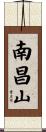 南昌山 Scroll
