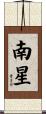 南星 Scroll